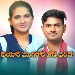 BHIYARE GHUGARARI JODI DHARADA