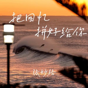 把回忆拼好给你封面