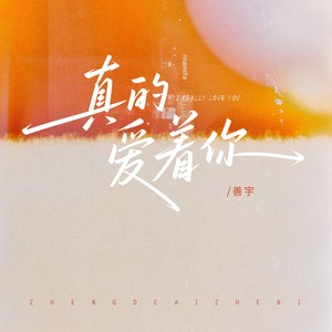 真的爱着你 
