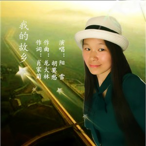 我的故乡 (清晰版)