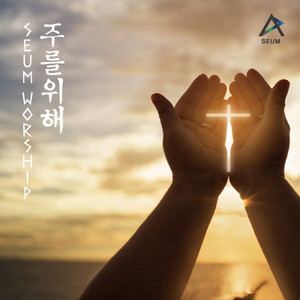 주를 위해 For My Lord (Inst.)