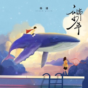 云端少年