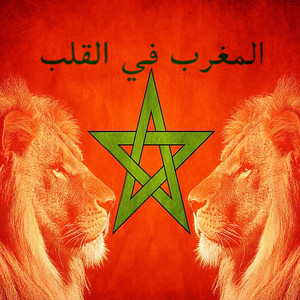 المغرب في القلب