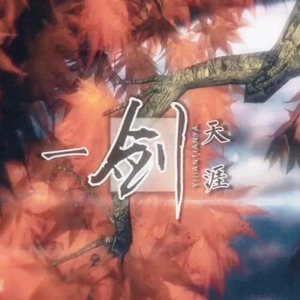 一剑天涯
