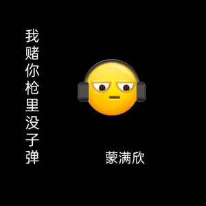 我赌你枪里没子弹