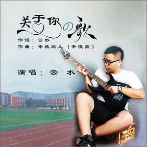 关于你的歌