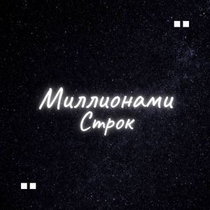 Миллионами строк