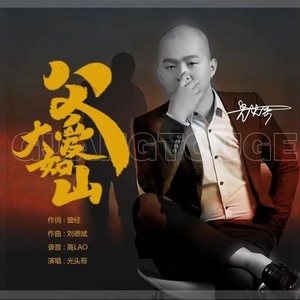 父爱大如山 (伴奏)