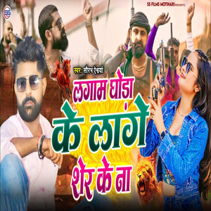 Lagaam Ghoda Ke Laage Sher Ke Na