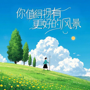 你值得拥有更好的风景