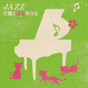 JAZZで聴くはるのうた