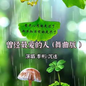 曾经最爱的人 (舞曲版伴奏)