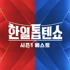 한일톱텐쇼 시즌1 베스트 (KOREA VS JAPAN TOP10 SHOW SEASON1 BEST)