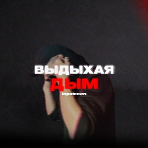 Выдыхая дым (prod. by PLUG2DOPE)