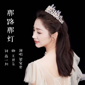 那路那灯