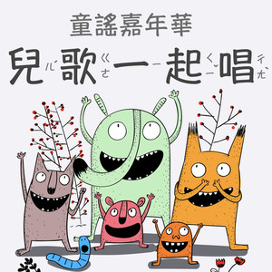 两只老虎 (feat. 多多姊姊)