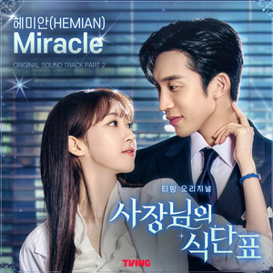 사장님의 식단표 OST Part 2