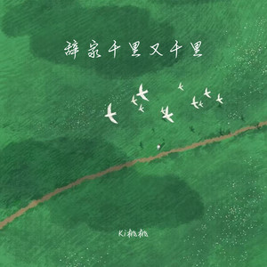 辞家千里又千里 (温柔励志版)