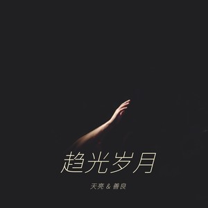 趋光岁月