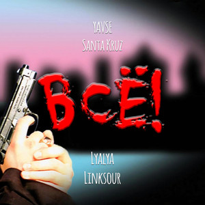 Всё! (Explicit)