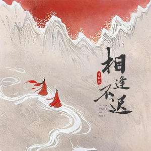 相逢不迟 (伴奏)
