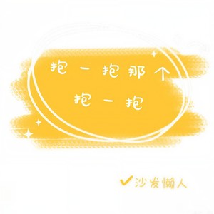 抱一抱那个抱一抱 (Deepain版)