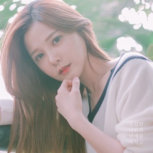 길었던 너와의 연애를 마치고 (结束和你漫长的恋爱) (with 조형원)