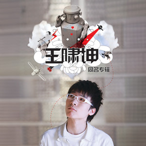 王啸坤专辑《王啸坤 同名专辑》封面图片
