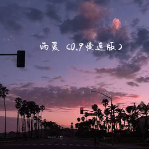 雨爱 (0.9慢速版)