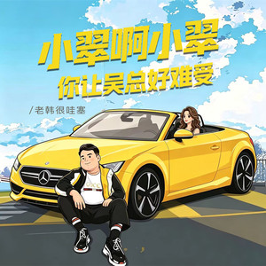 小翠啊小翠你让吴总好难受