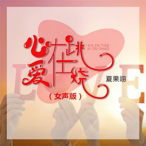 心在跳爱在烧 (女声版)