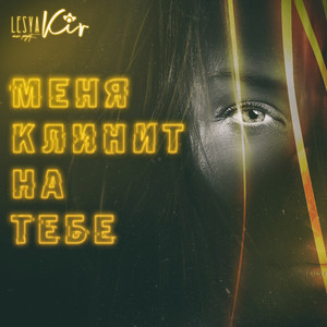 Меня клинит на тебе