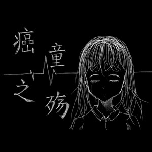 癌童之殇 (Inst.)