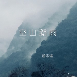 空山新雨
