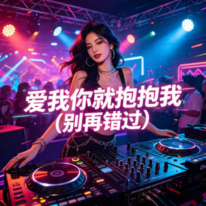 爱我你就抱抱我 (别再错过)