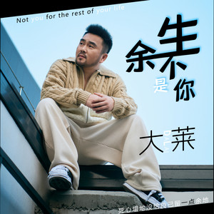 余生不是你 (伴奏)