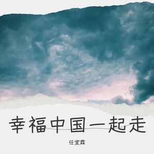 幸福中国一起走
