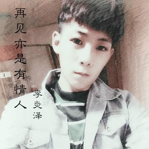 再见亦是有情人