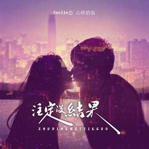 注定没结果 (合唱版伴奏)