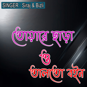 তোয়ারে ছাড়া ও তালতো বইন