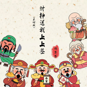 财神送我上上签 (来财版)