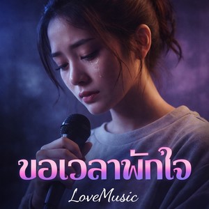 ขอเวลาพักใจ