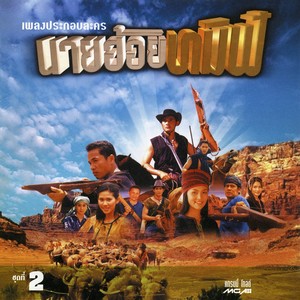 เพลงประกอบละคร นายฮ้อยทมิฬ ชุดที่ 2