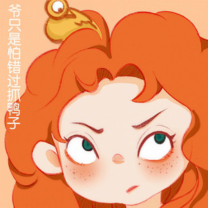 爷只是怕错过抓鸭子