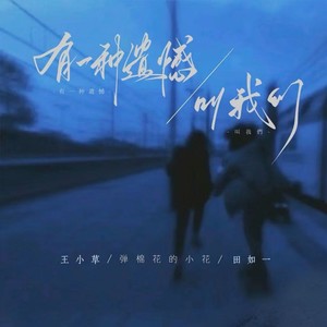 有一种遗憾叫我们 (伤感合唱版)
