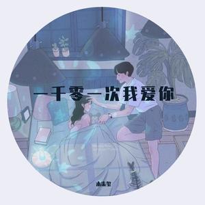 一千零一次我爱你