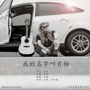 我的名字叫肖杨