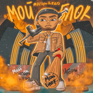 Мой блок (Explicit)