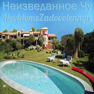 Неизведанное Чу