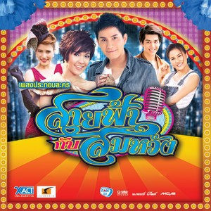 โสนสะเดา (เพลงประกอบละคร สายฟ้ากับสมหวัง)